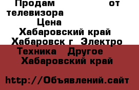 Продам CTRL1222 LVDS от телевизора Toshiba 42WP46C › Цена ­ 3 000 - Хабаровский край, Хабаровск г. Электро-Техника » Другое   . Хабаровский край